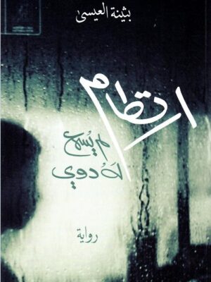 ارتطام لم يسمع له دوي