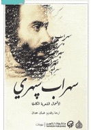 سهراب سبهري - الأعمال الشعرية الكاملة (جزئين)