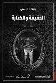 الحقيقة والكتابة