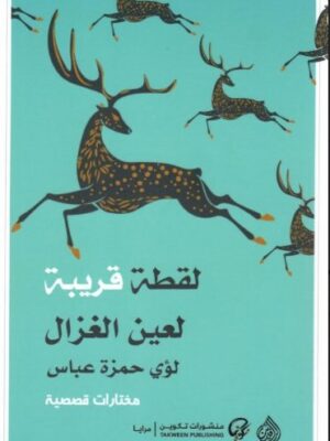 لقطة قريبة لعين الغزال