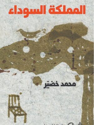 المملكة السوداء