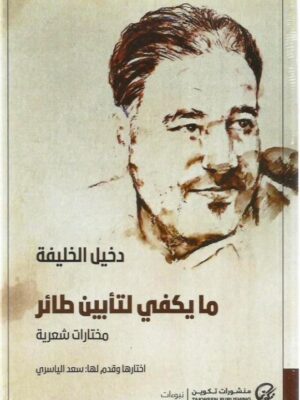 ما يكفي لتأبين طائر