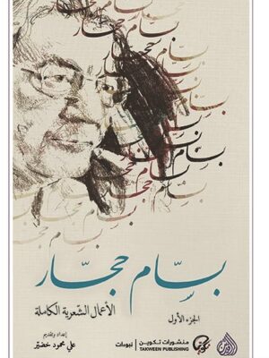 بسام حجّار - الأعمال الشعرية الكاملة (جزئين)