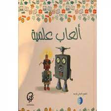 ألعاب علمية