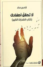 لا تصقل أصفادك