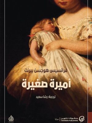 أميرة صغيرة