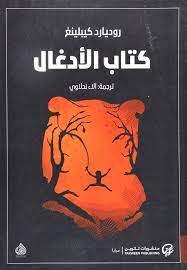كتاب الأدغال (ماوكلى)
