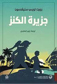 جزيرة الكنز