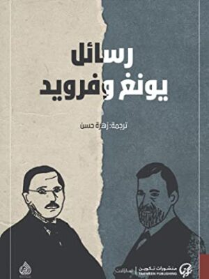 رسائل يونج وفرويد