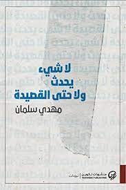 لا شيء يحدث ولا حتى القصيدة