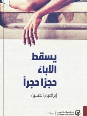 يسقط الآباء حجراً حجراً