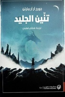 تنين الجليد