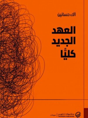 العهد الجديد كلياً