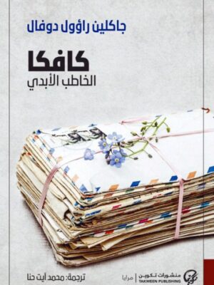 كافكا الخاطب الأبدي