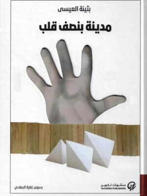 مدينة بنصف قلب