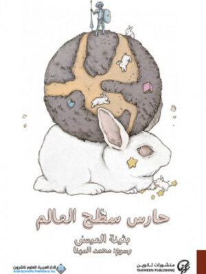 حارس سطح العالم