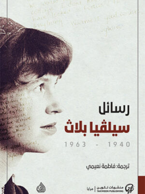 رسائل سيلفيا بلاث