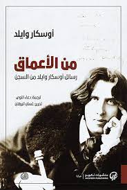 من الأعماق - رسائل أوسكار وايلد من السجن