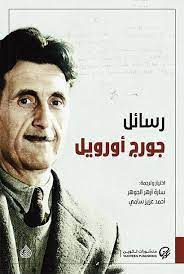 رسائل جوروج أورويل