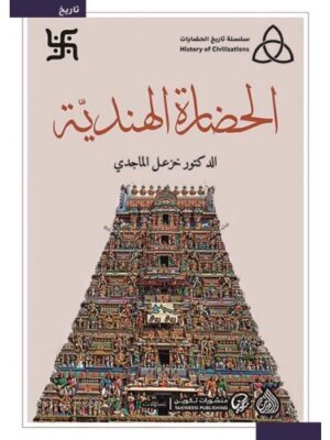 الحضارة الهندية