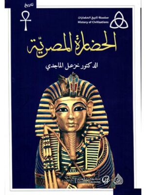 الحضارة المصرية