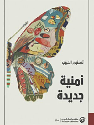 أمنية جديدة