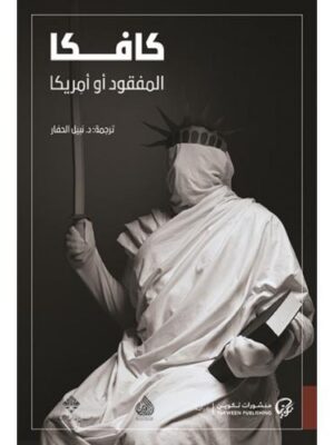 المفقود أو أمريكا