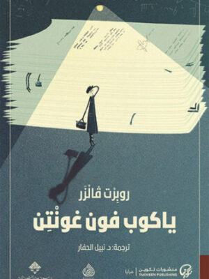 ياكوب فون غونتن