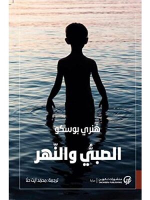 الصبي والنهر