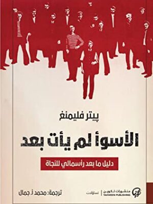 الأسوا لم يأت بعد