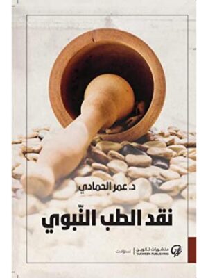 نقد الطب النبوي