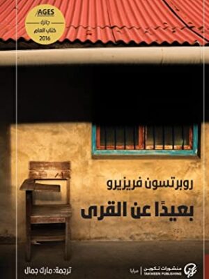 بعيداً عن القرى