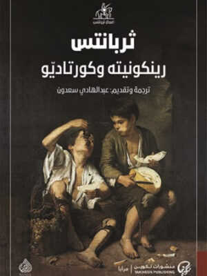 رينكونيته وكورتاديّو