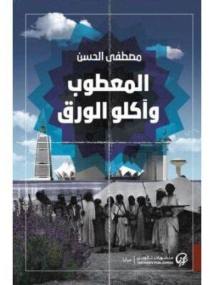 المعطوب وآكلو الورق