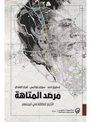 مرصد المتاهة