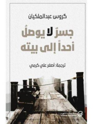 جسر لا يوصل أحداً إلى بيته