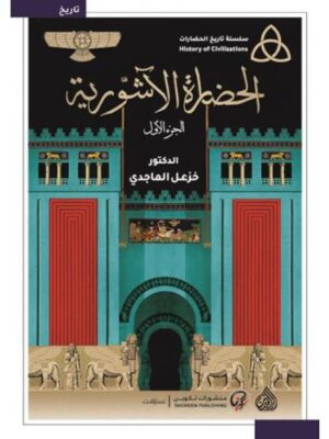 الحضارة الآشورية (جزئين)