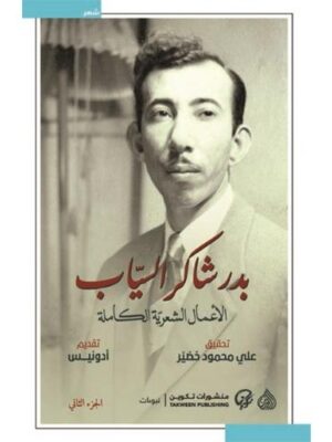 بدر شاكر السيّاب - الأعمال الشعرية الكاملة (جزئين)