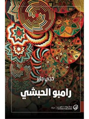 رامبو الحبشي