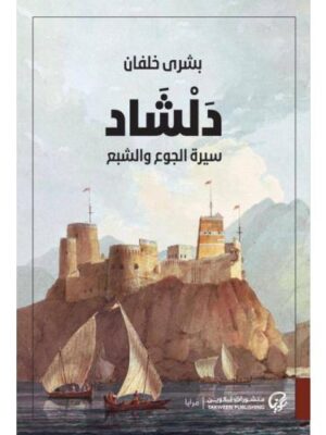 دلشاد - سيرة الجوع والشبع