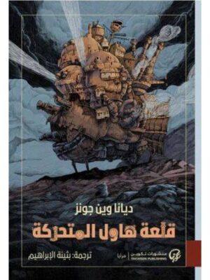 قلعة هاول المتحركة