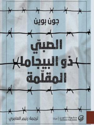 الصبي ذو البيجاما المقلّمة