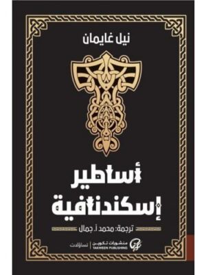 أساطير اسكندنافية