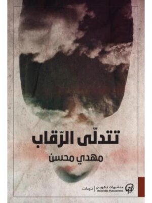 تتدلى الرقاب