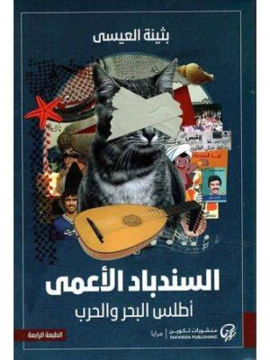 السندباد الأعمى