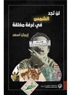 لن تجد الشمس في غرفة مغلقة