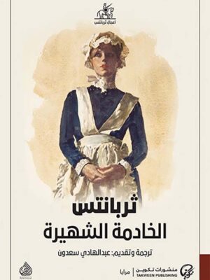 الخادمة الشهيرة