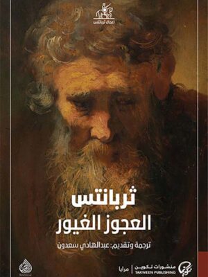 العجوز الغيور