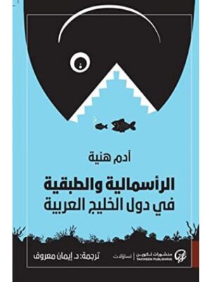 الرأسمالية والطبقية في دول الخليج العربية