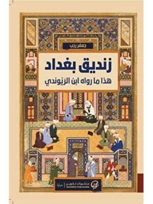 زنديق بغداد